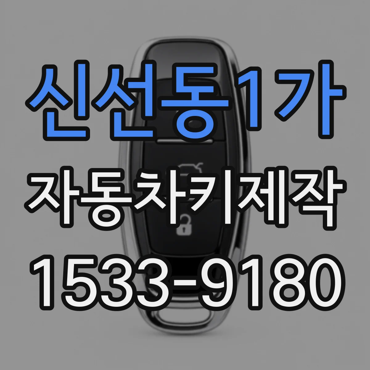 신선동1가 자동차키제작