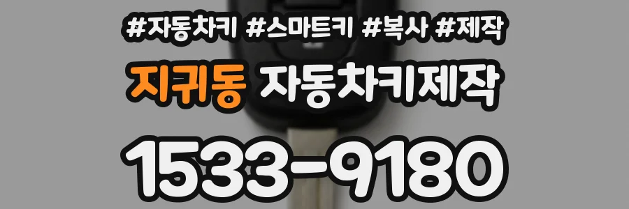 지귀동 자동차키제작