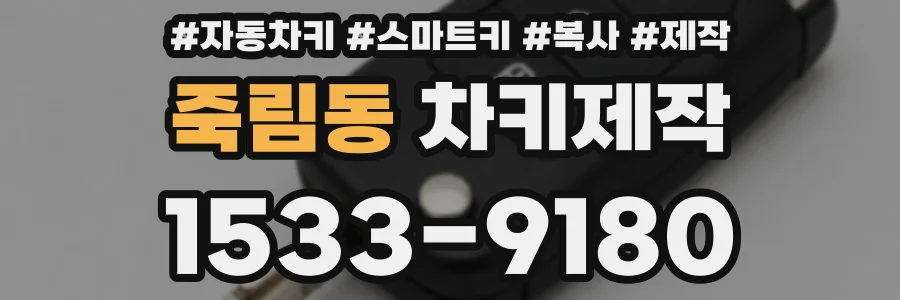 죽림동 차키제작
