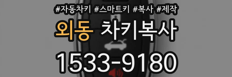 외동 차키복사