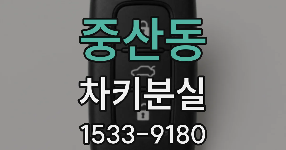 중산동 차키분실