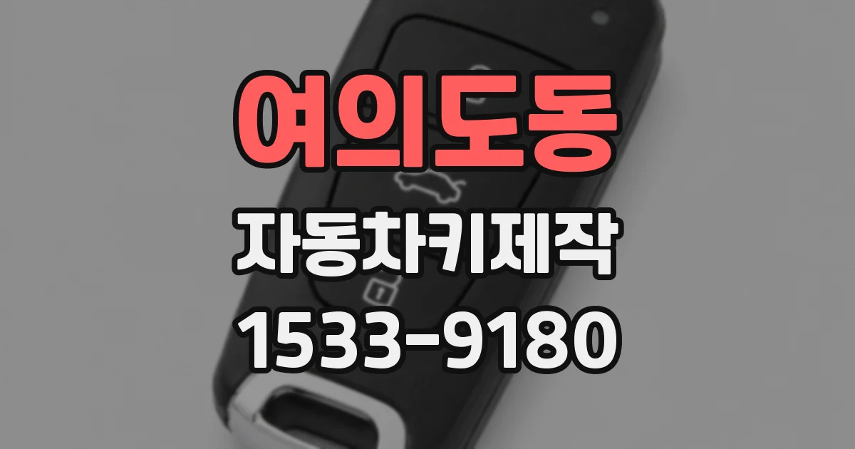 여의도동 자동차키제작