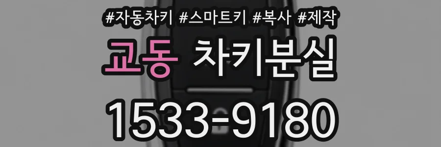교동 차키분실