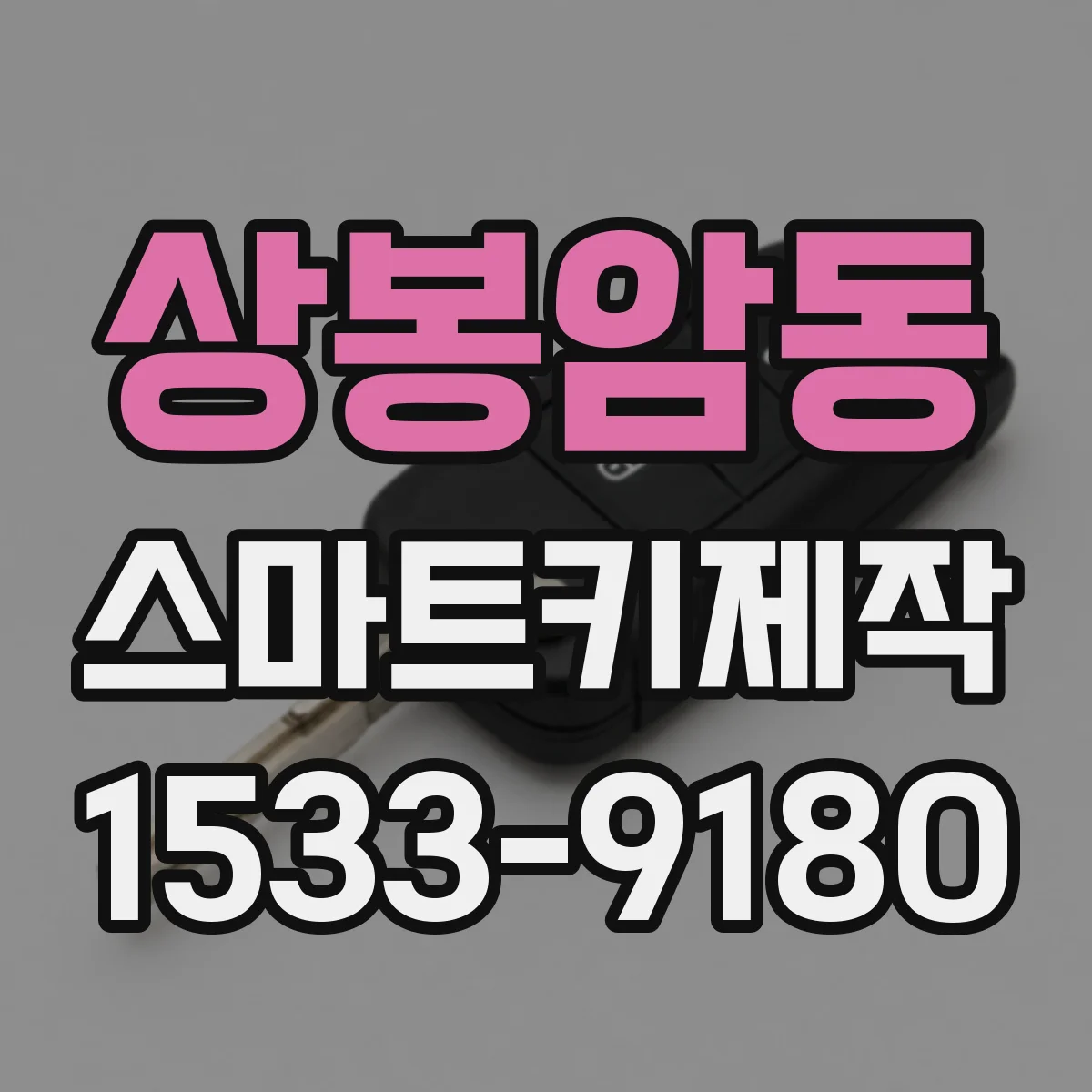 상봉암동 스마트키제작