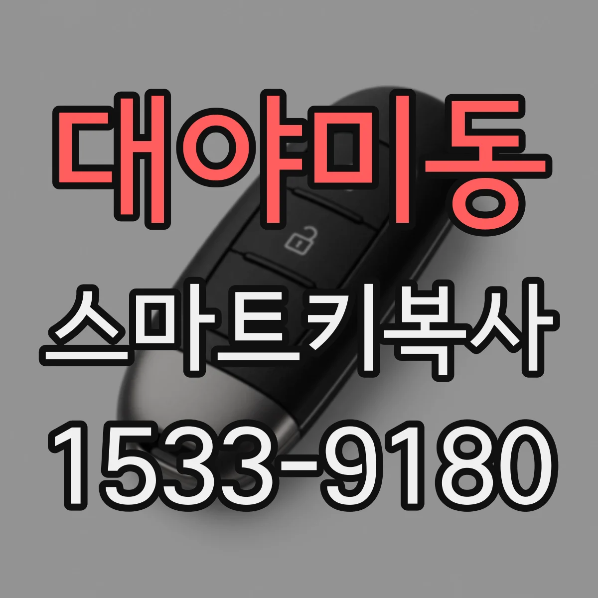 대야미동 스마트키복사