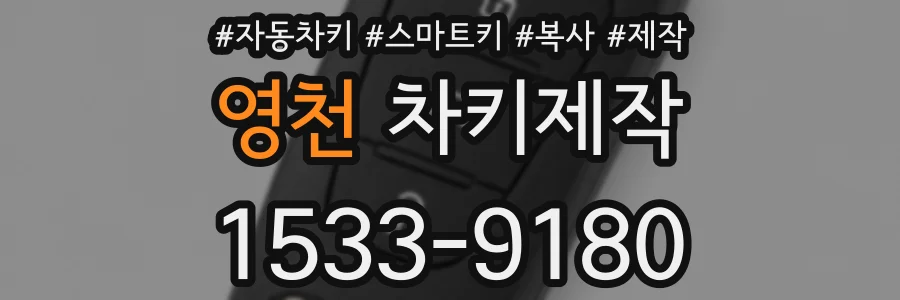 영천 차키제작