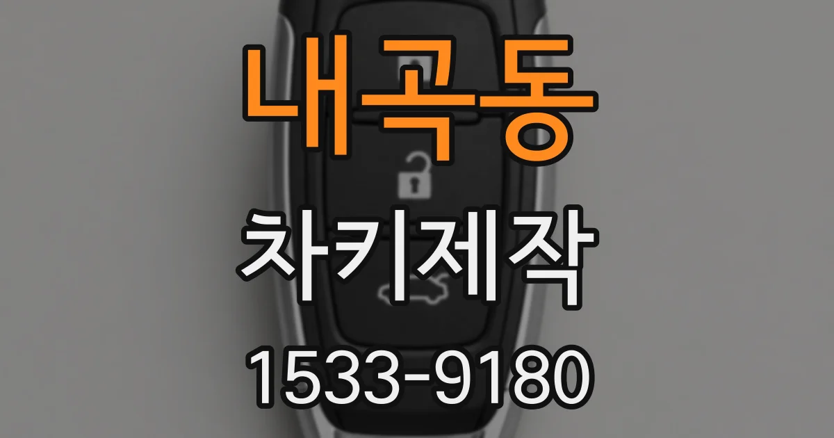 내곡동 차키제작
