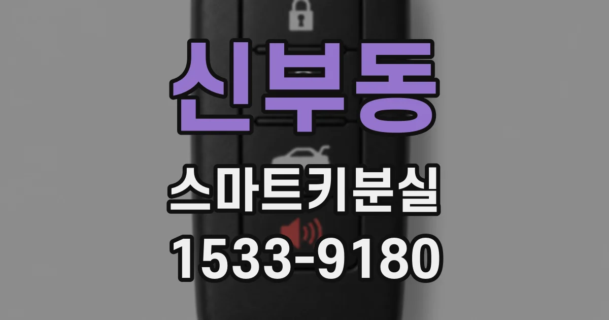 신부동 스마트키분실