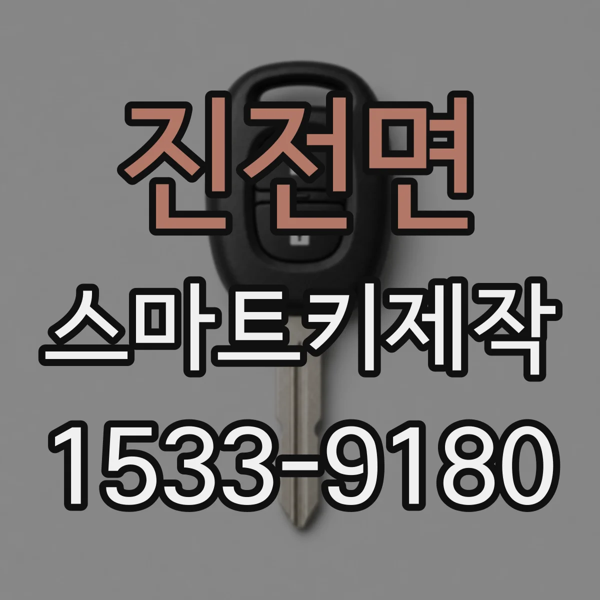 진전면 스마트키제작
