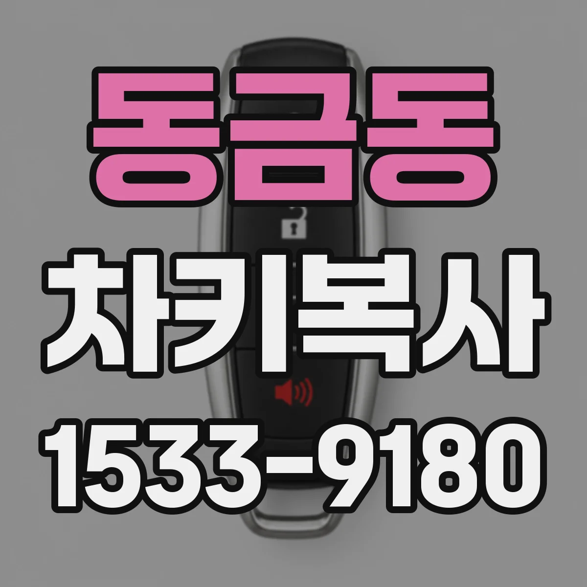 동금동 차키복사
