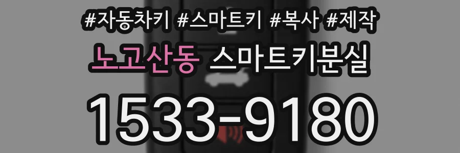 노고산동 스마트키분실