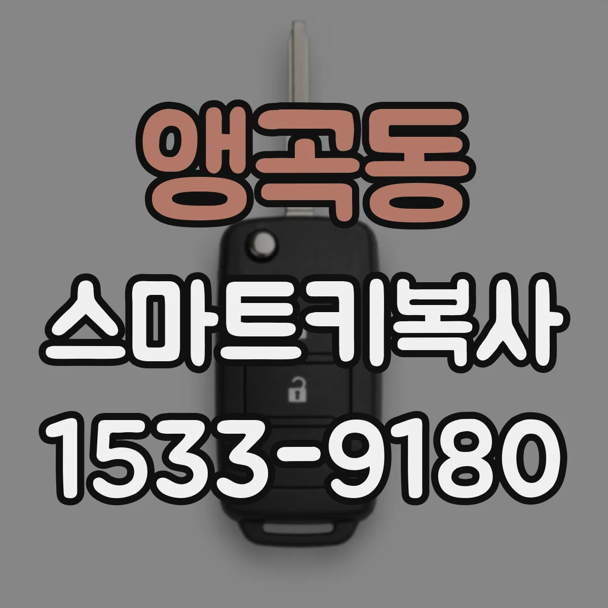 앵곡동 스마트키복사