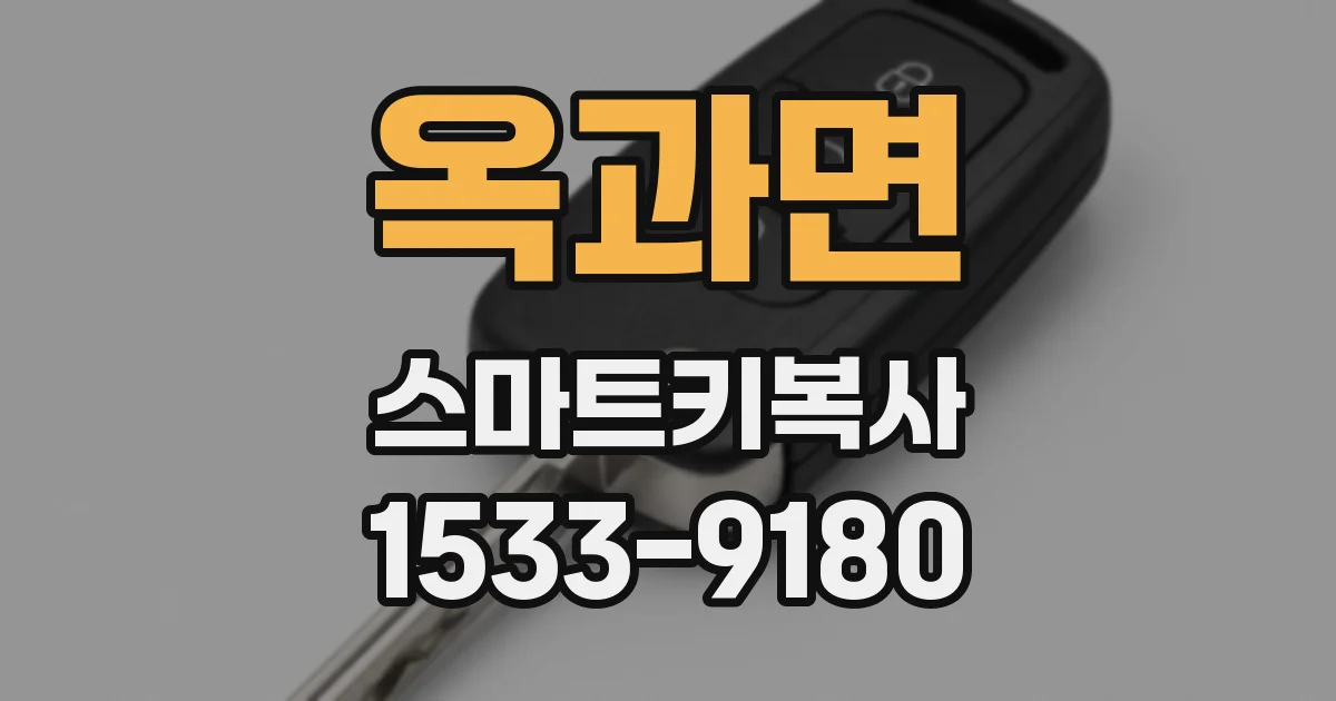 옥과면 스마트키복사