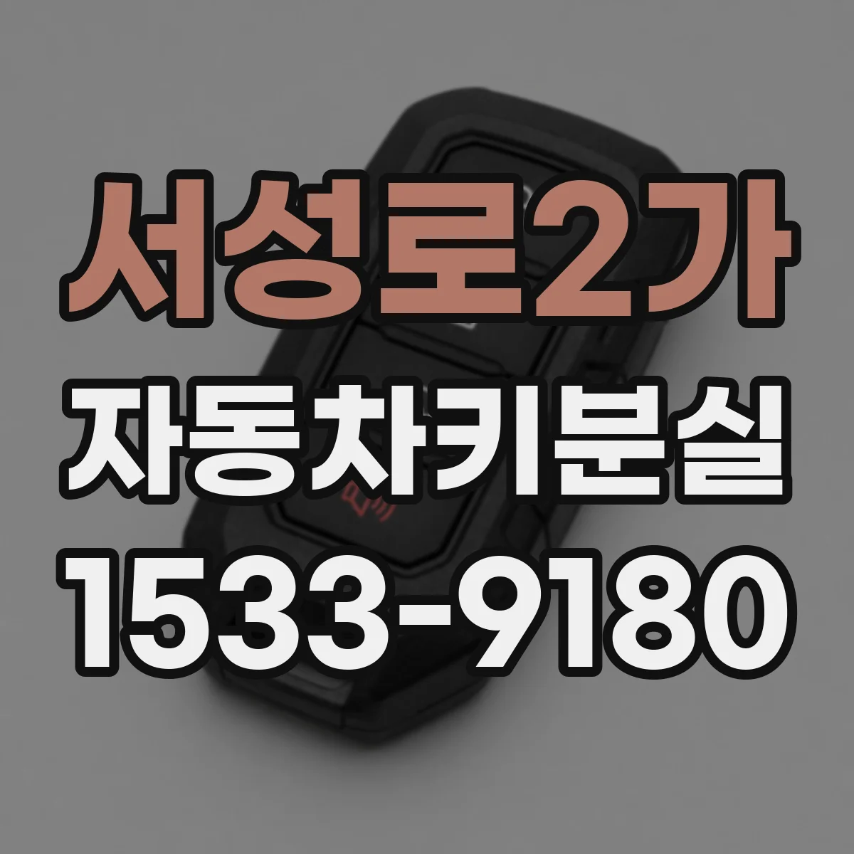 서성로2가 자동차키분실