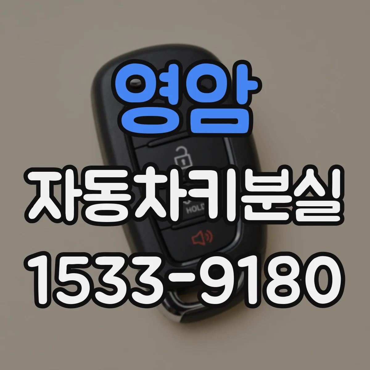 영암 자동차키분실