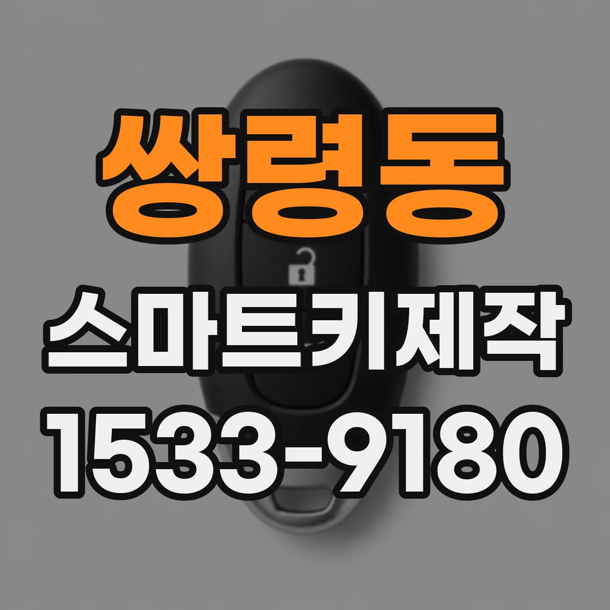 쌍령동 스마트키제작