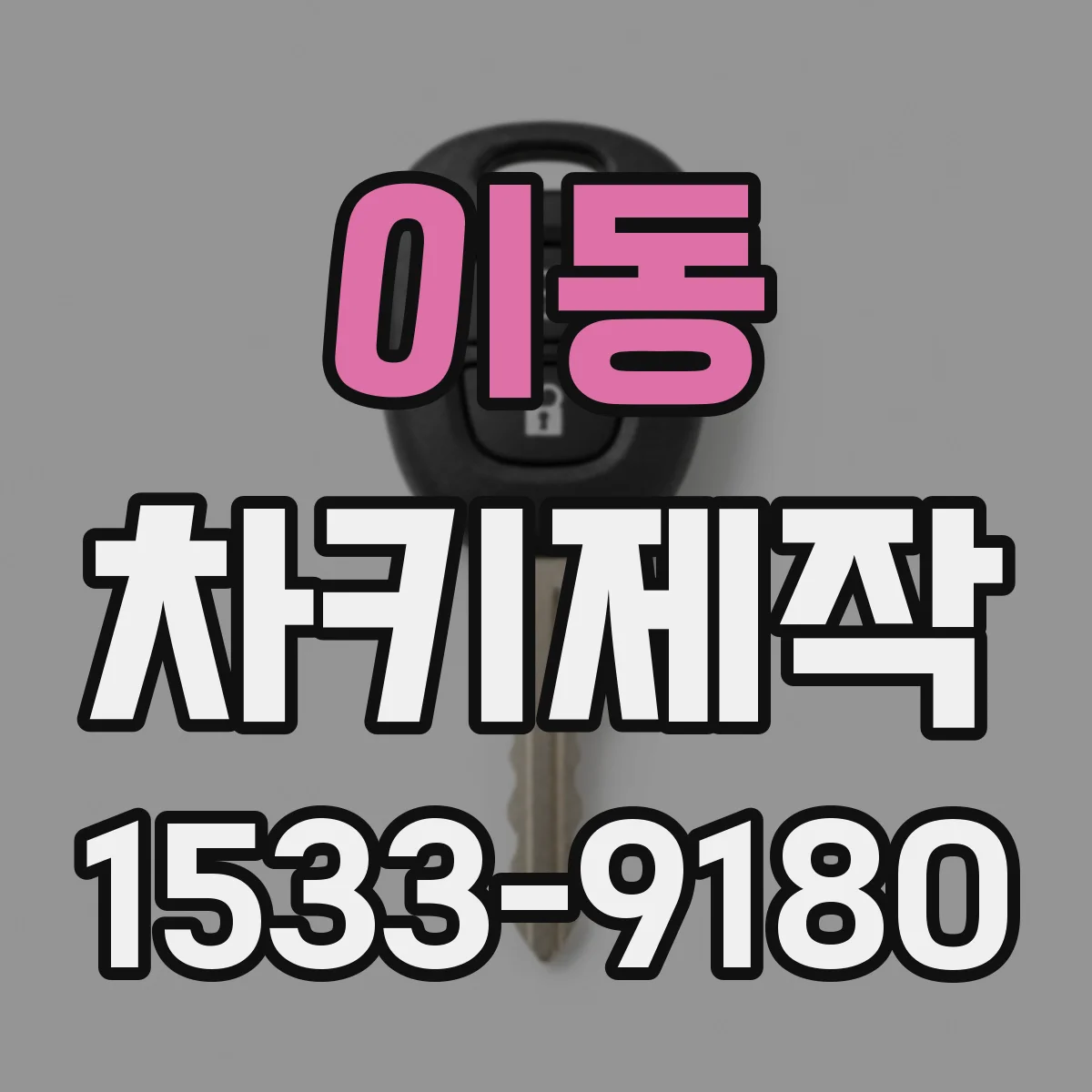 이동 차키제작