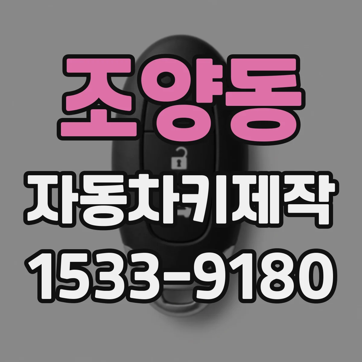 조양동 자동차키제작