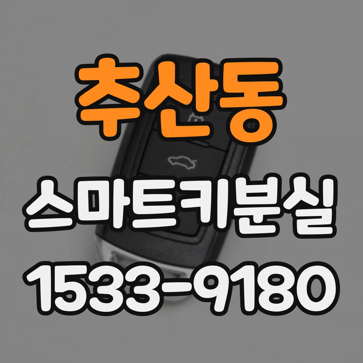 추산동 스마트키분실