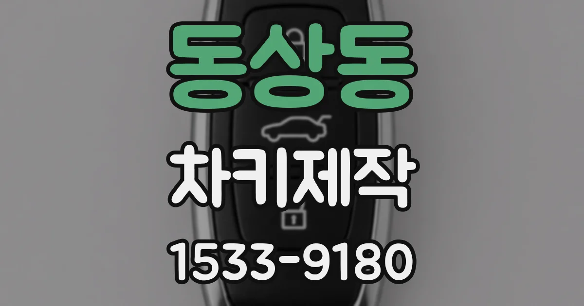 동상동 차키제작