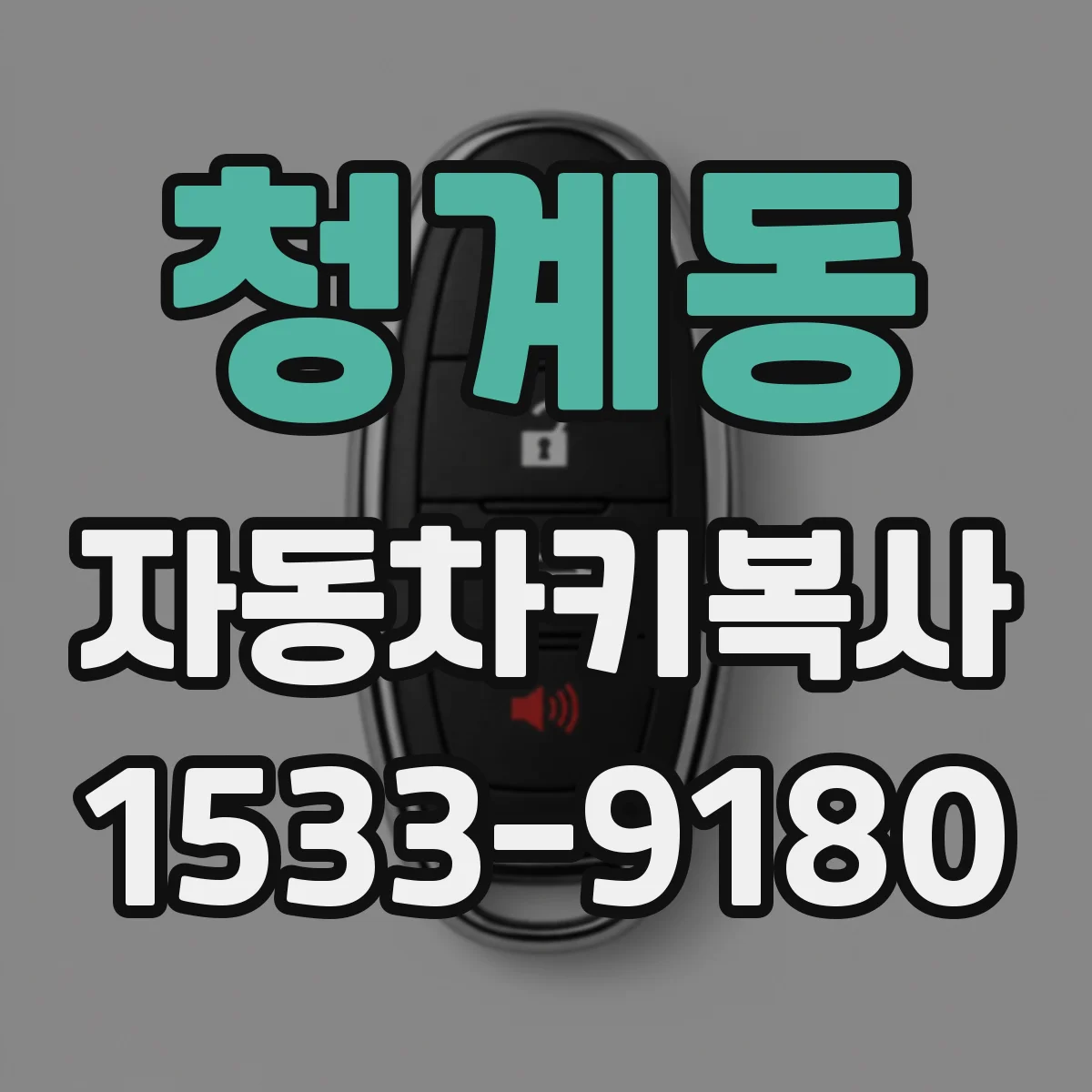 청계동 자동차키복사