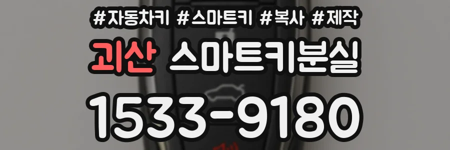 괴산 스마트키분실