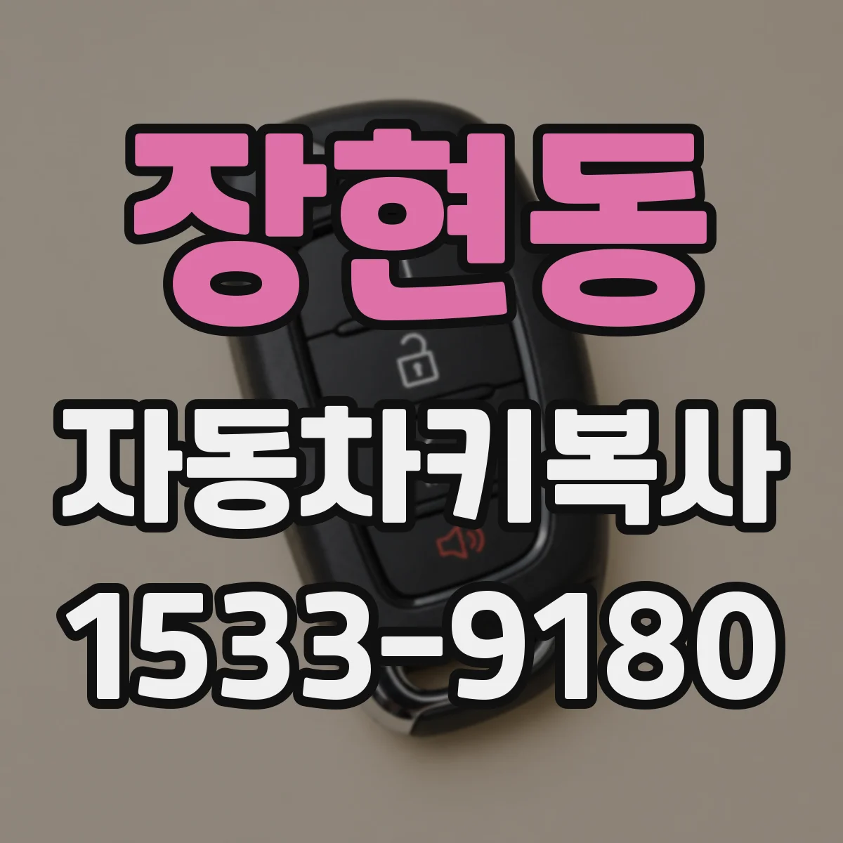 장현동 자동차키복사