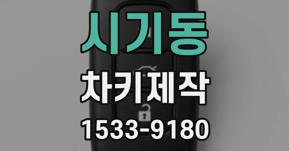 시기동 차키제작
