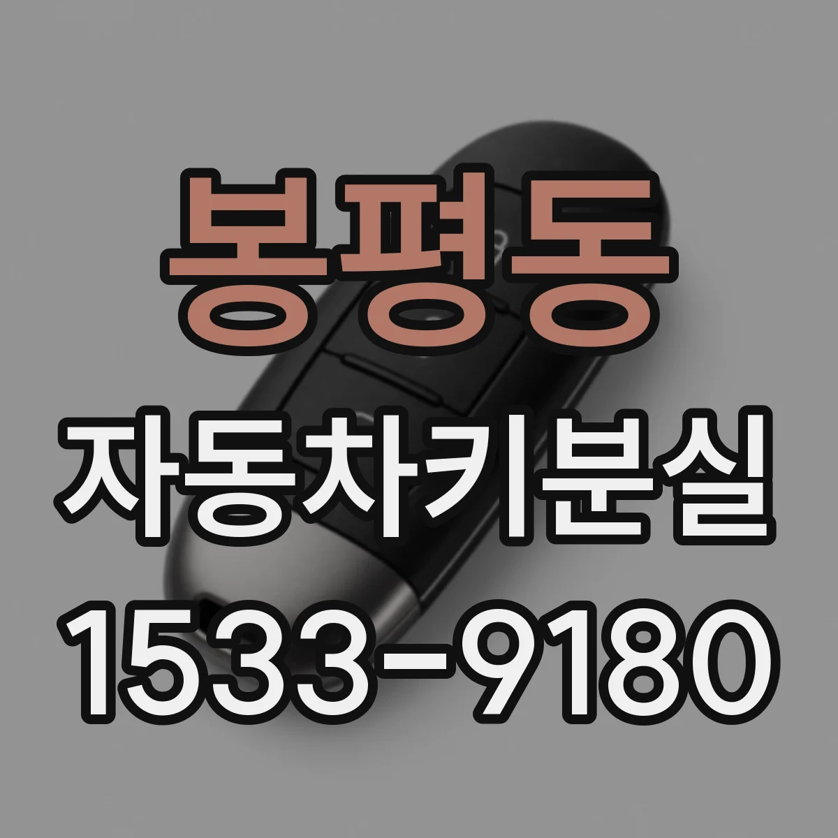 봉평동 자동차키분실