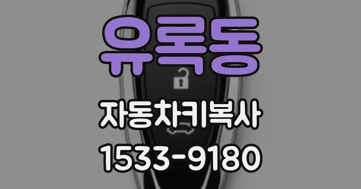 유록동 자동차키복사