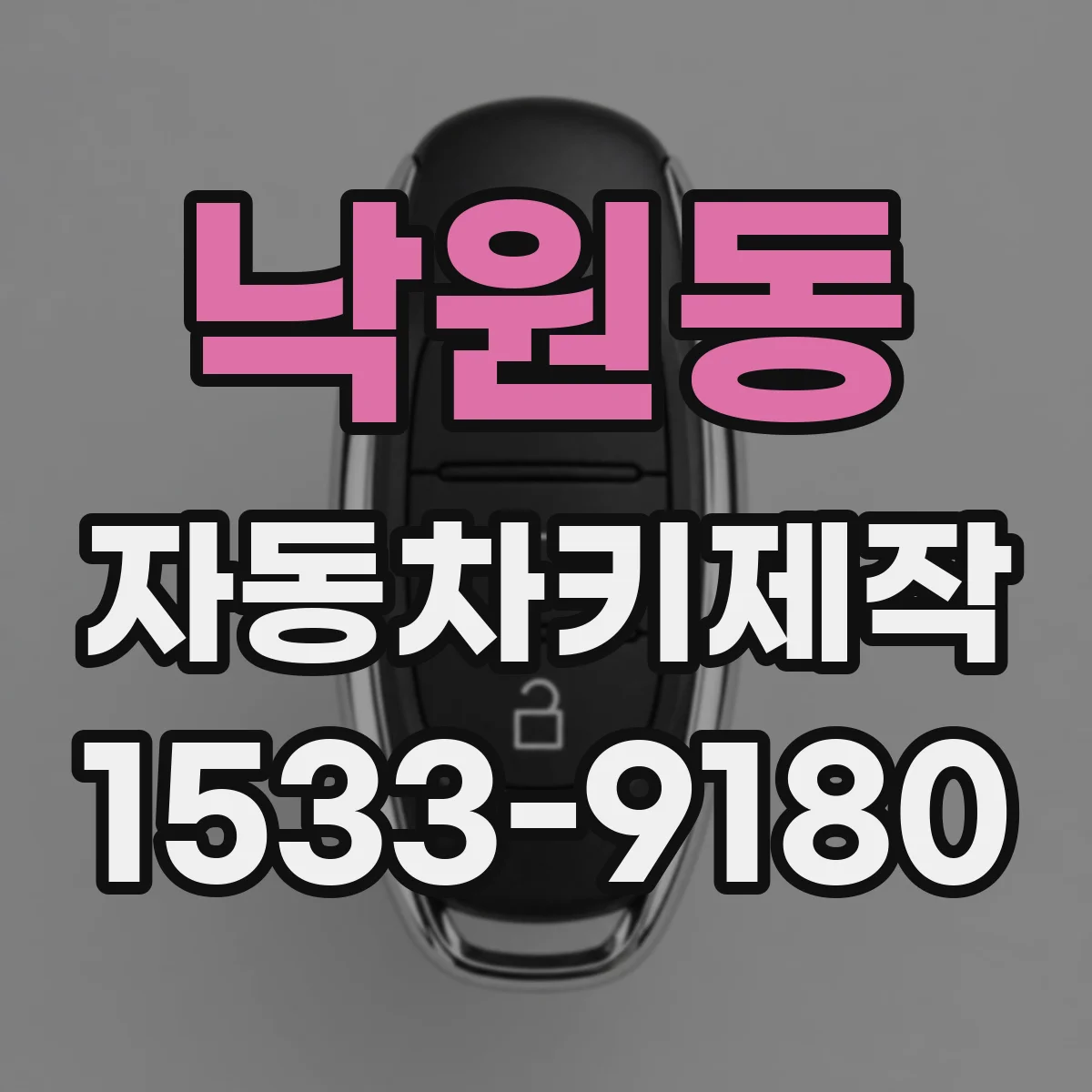 낙원동 자동차키제작