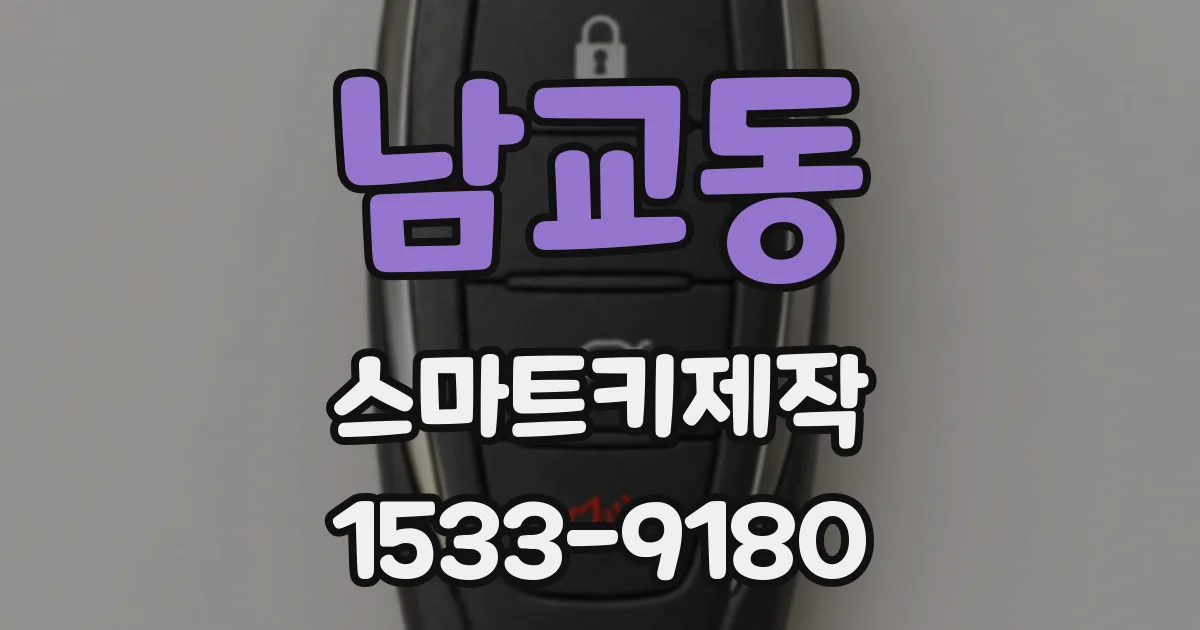 남교동 스마트키제작