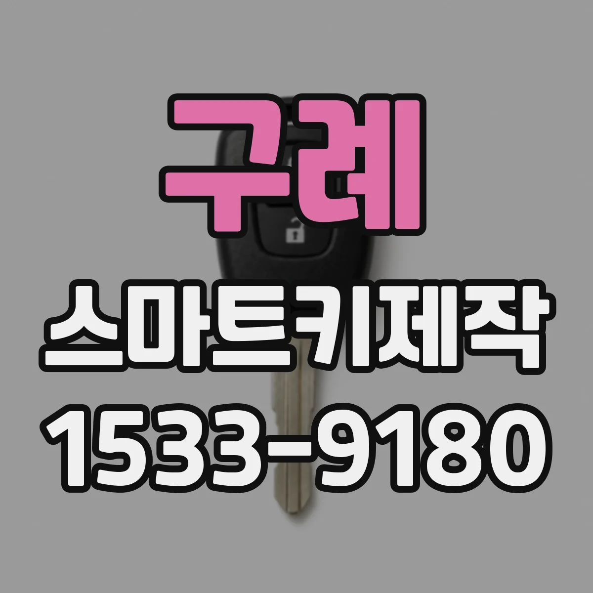 구례 스마트키제작