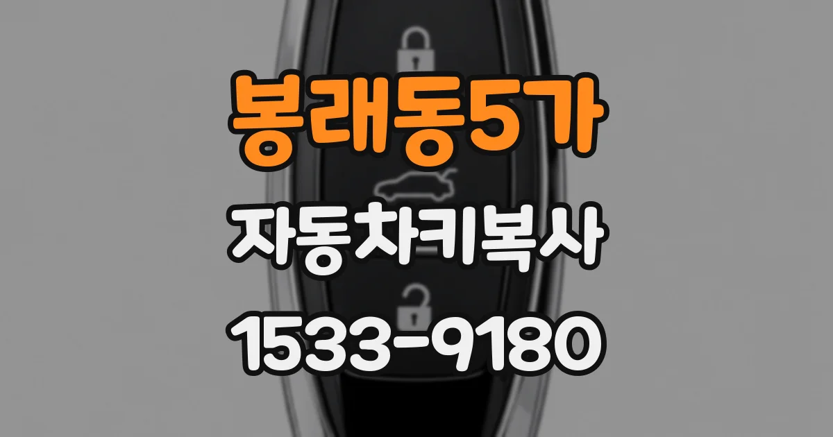 봉래동5가 자동차키복사