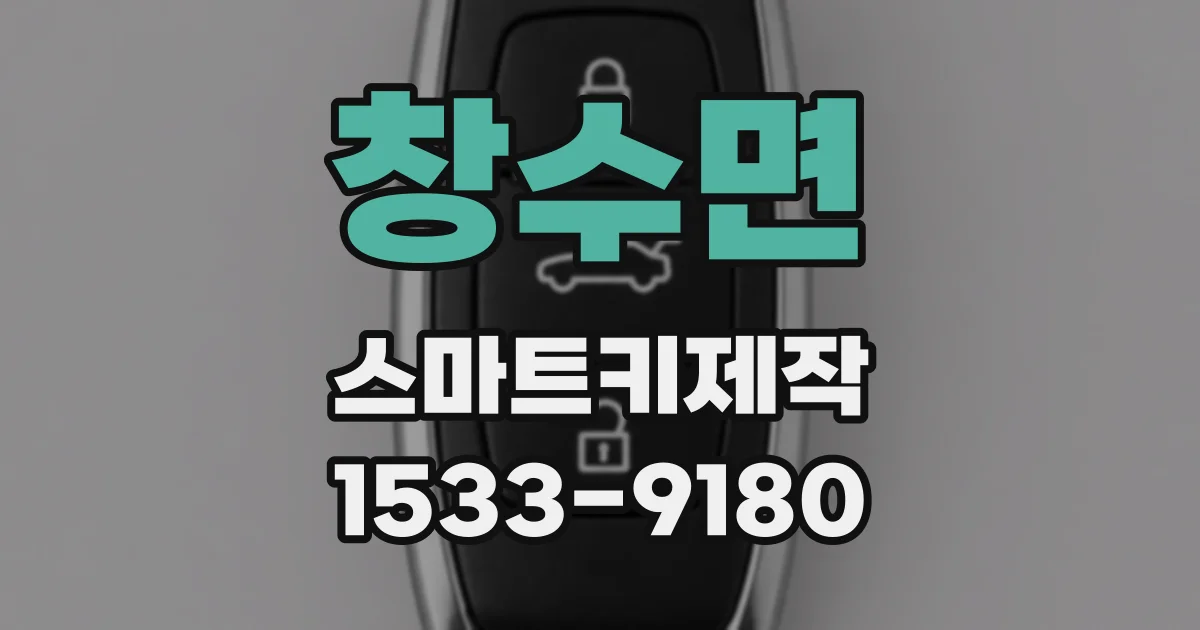 창수면 스마트키제작