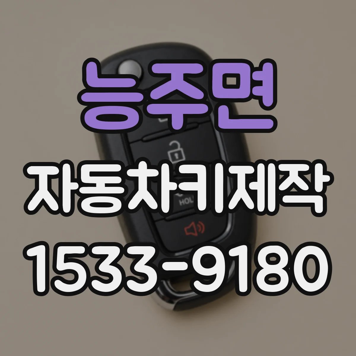 능주면 자동차키제작
