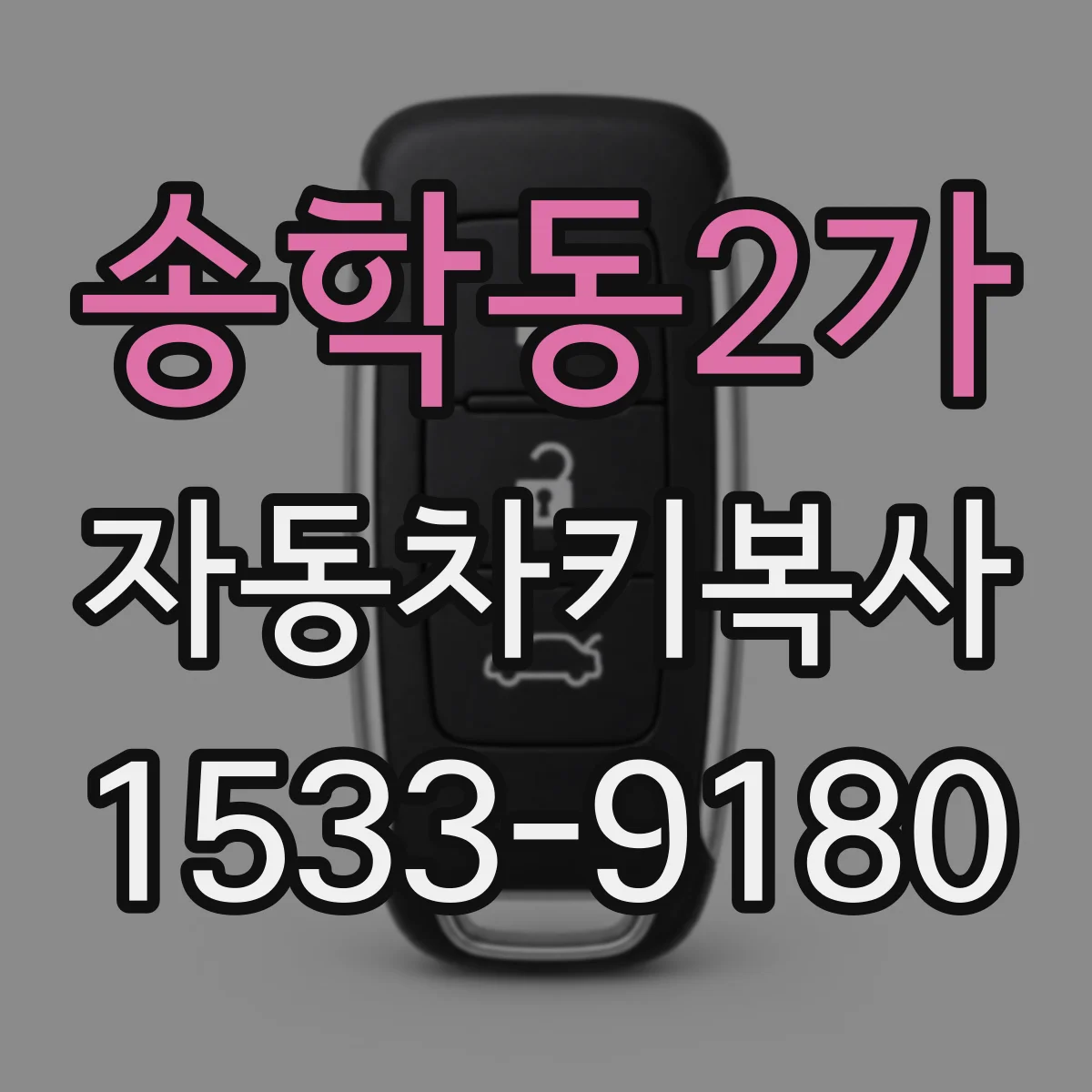 송학동2가 자동차키복사