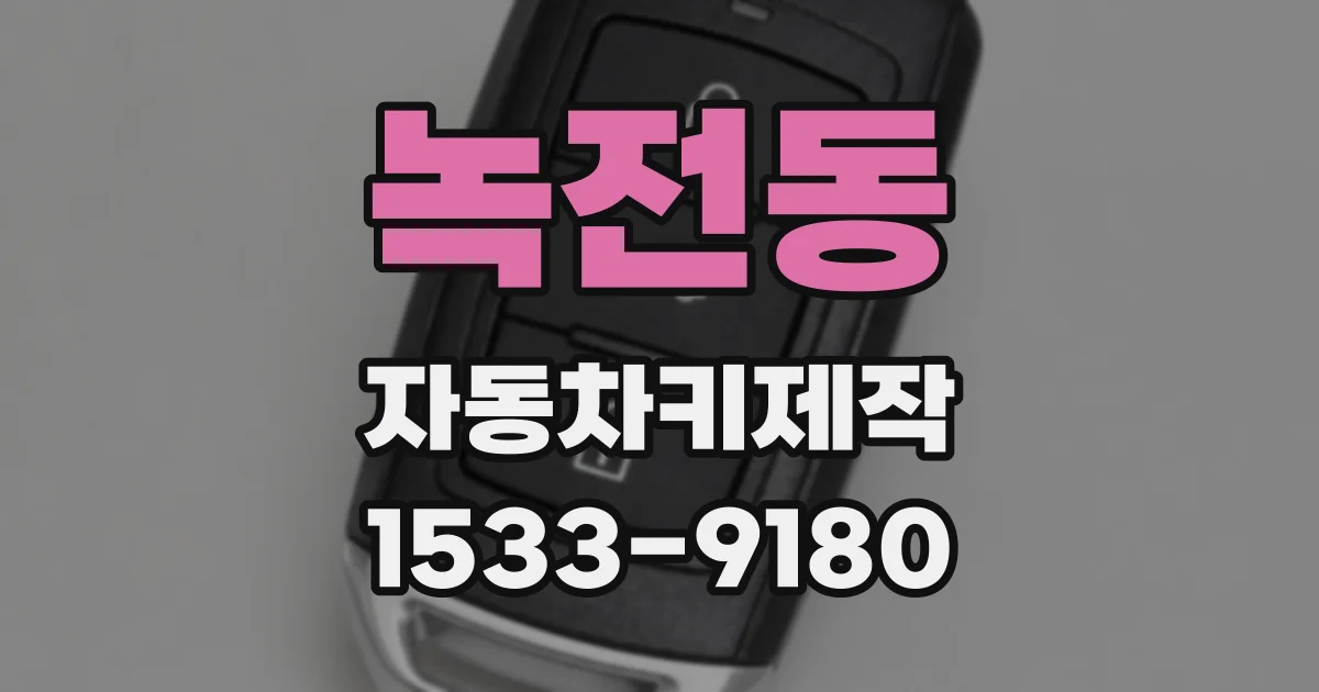 녹전동 자동차키제작