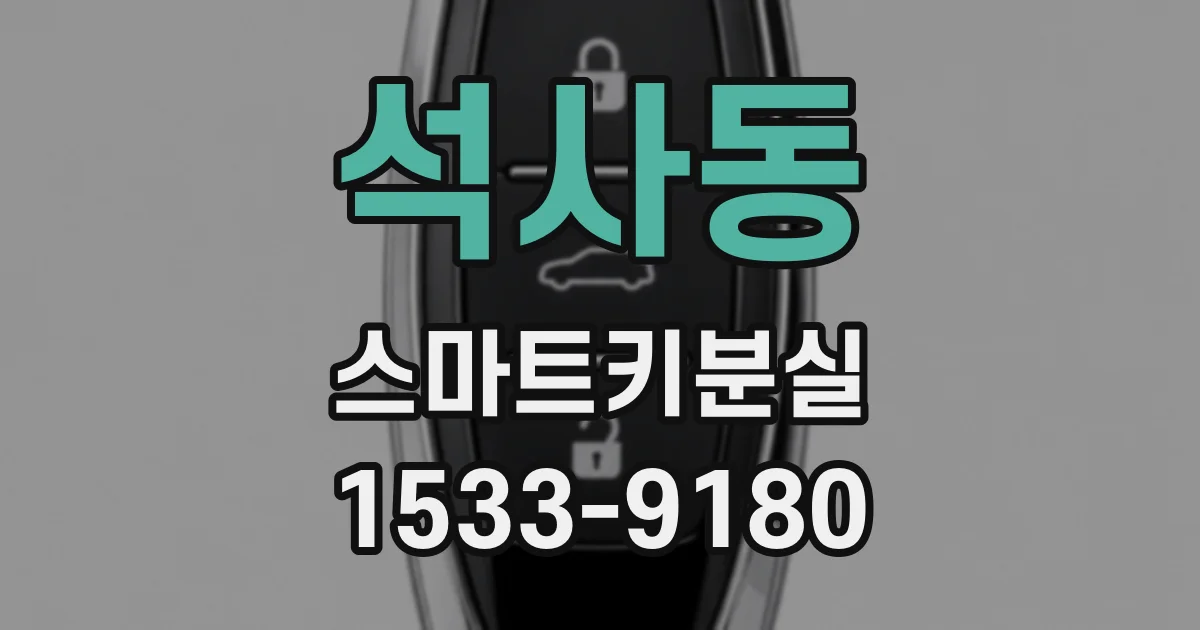 석사동 스마트키분실
