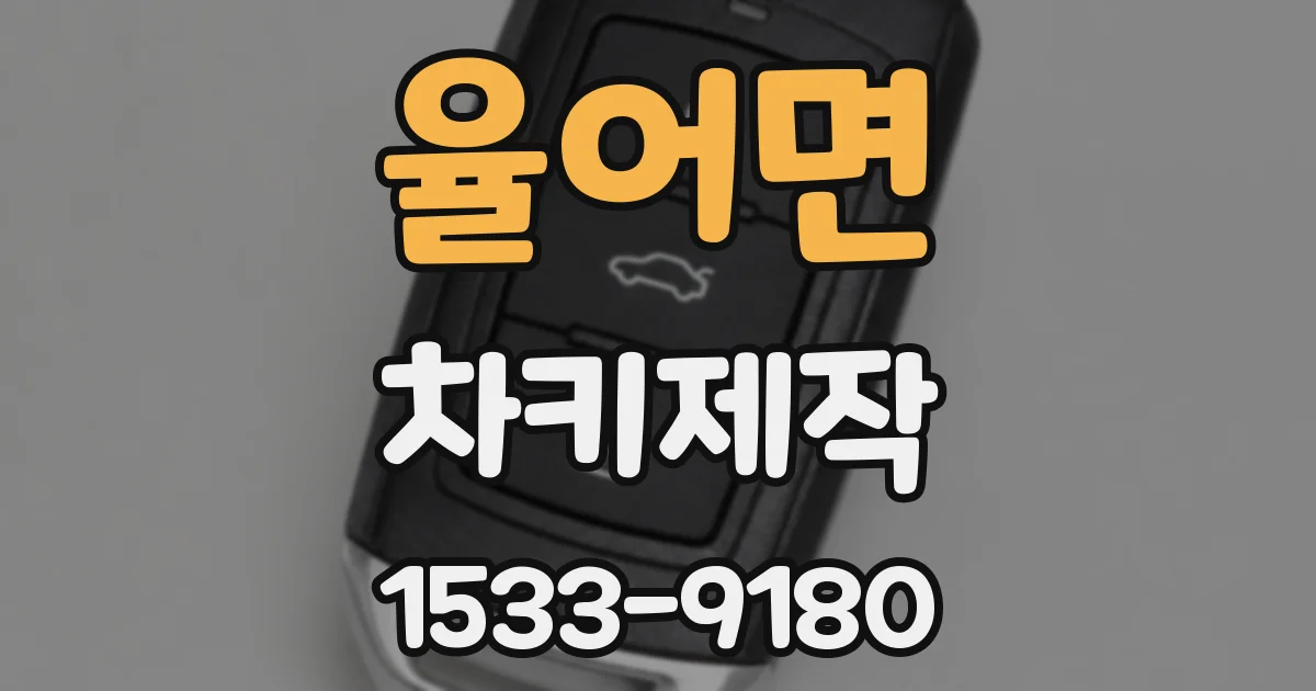 율어면 차키제작