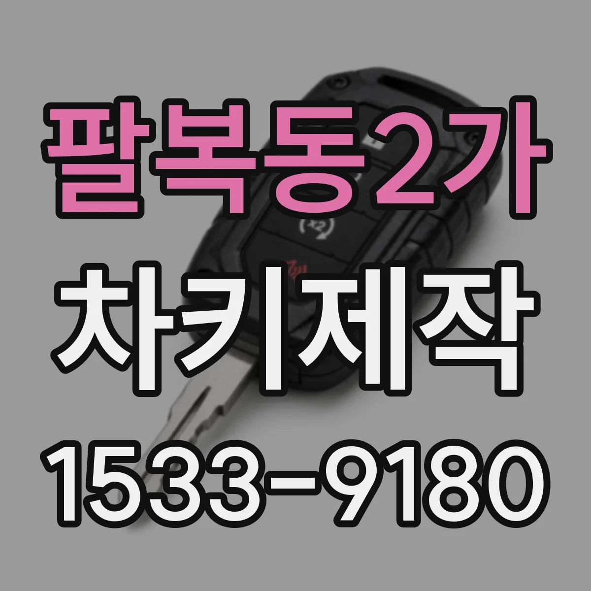 팔복동2가 차키제작