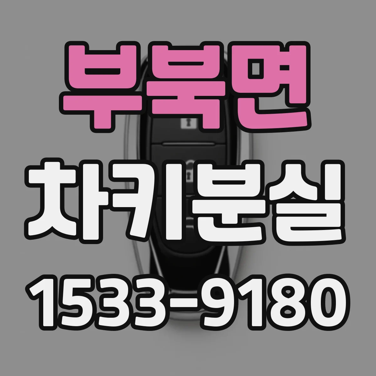 부북면 차키분실