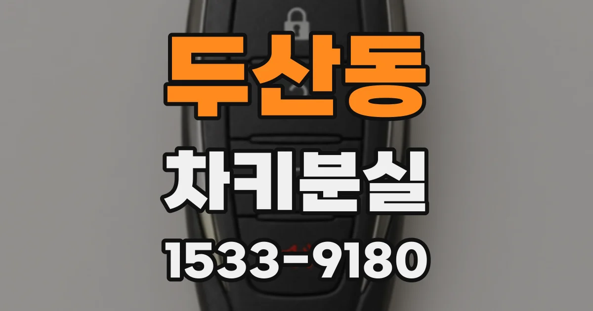 두산동 차키분실