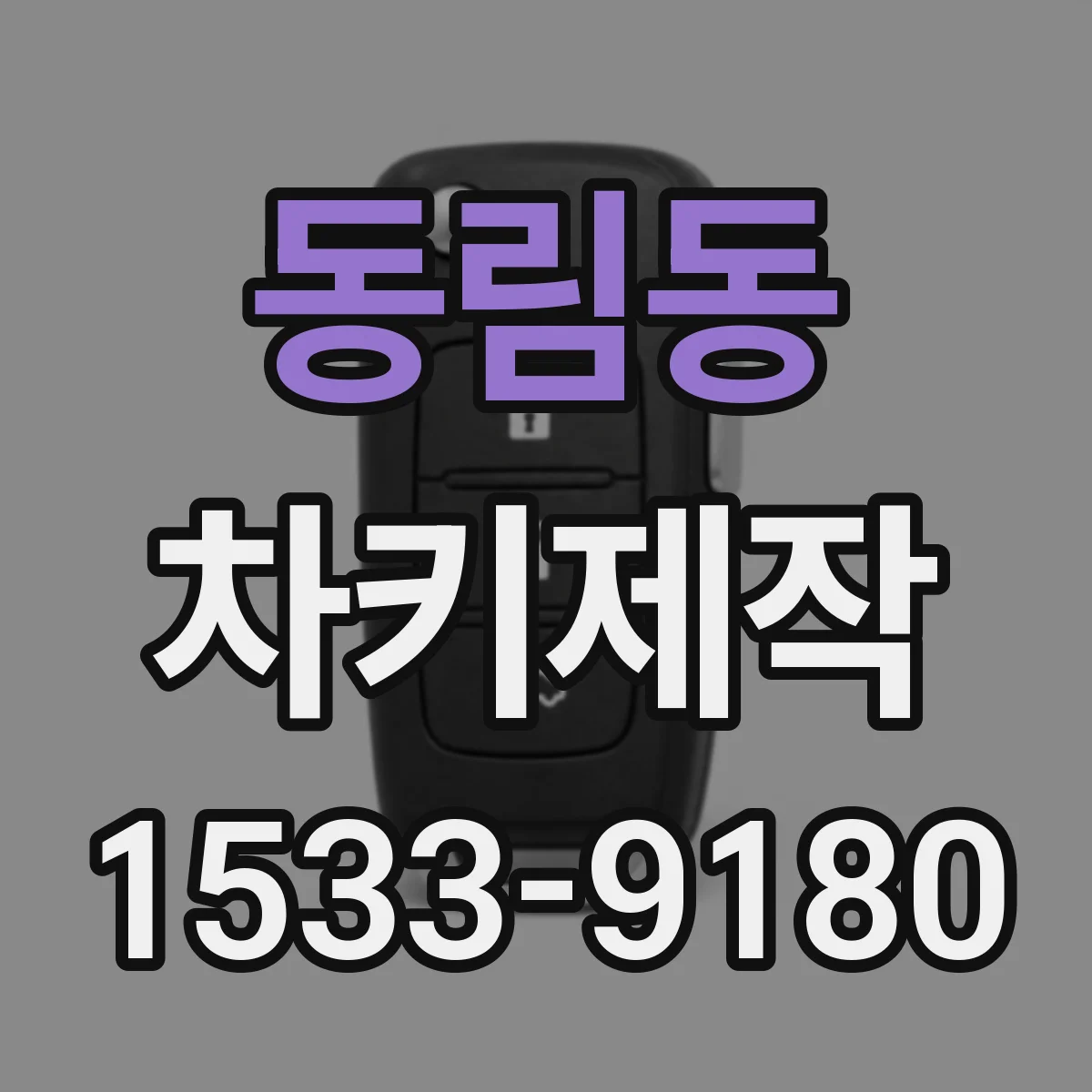 동림동 차키제작