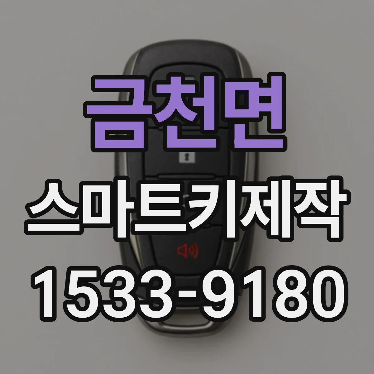 금천면 스마트키제작