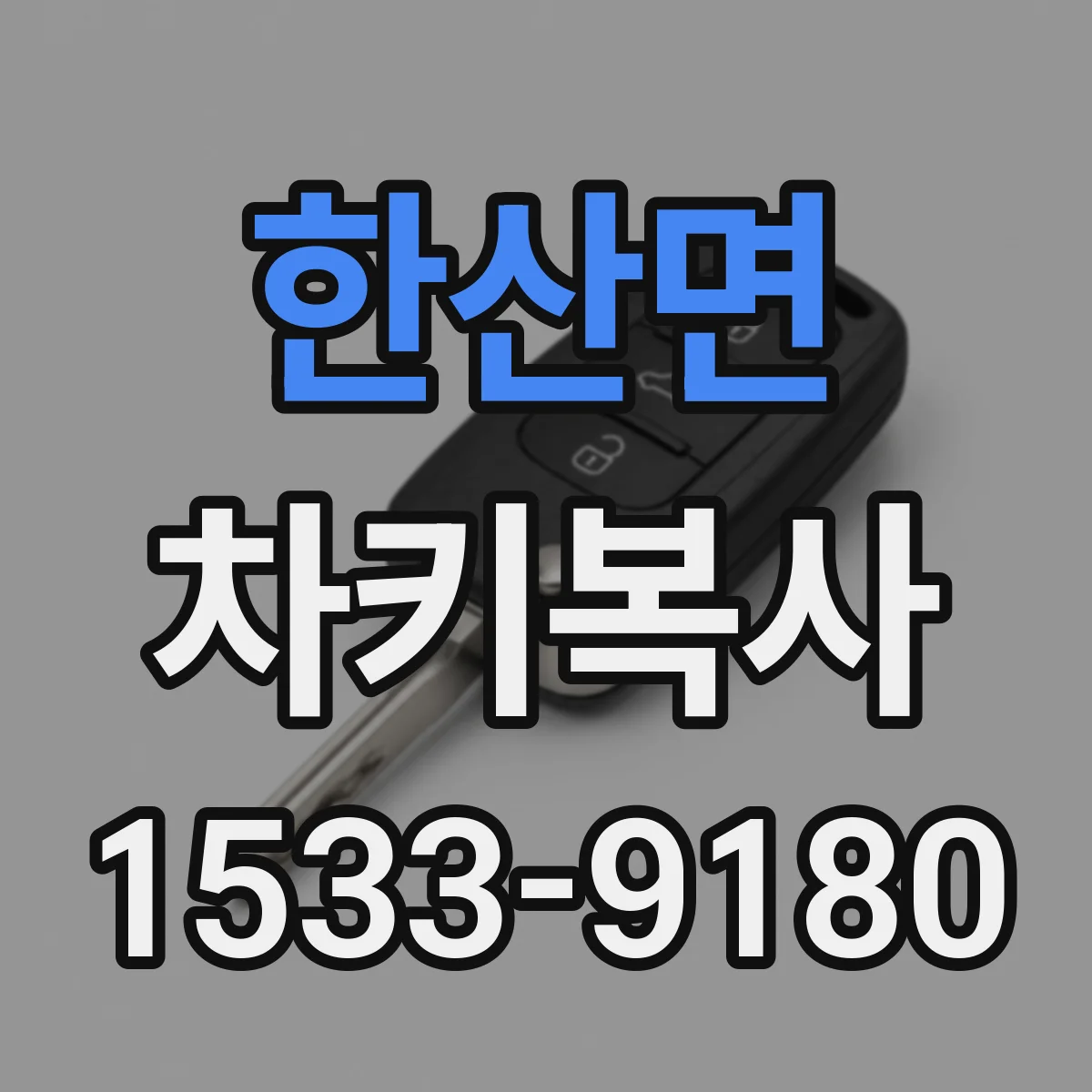 한산면 차키복사