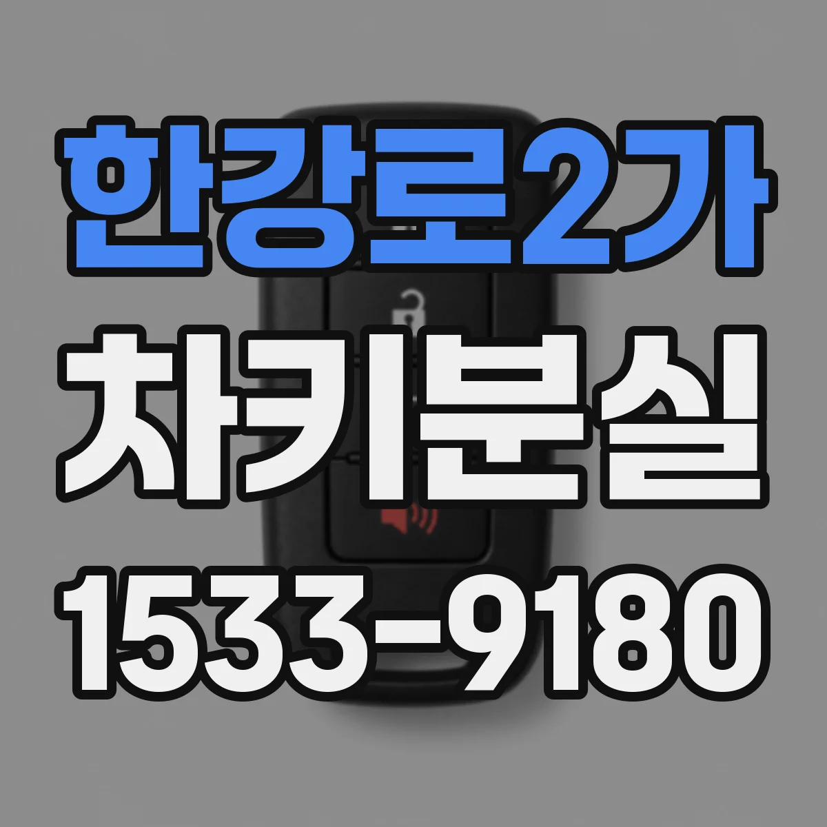 한강로2가 차키분실