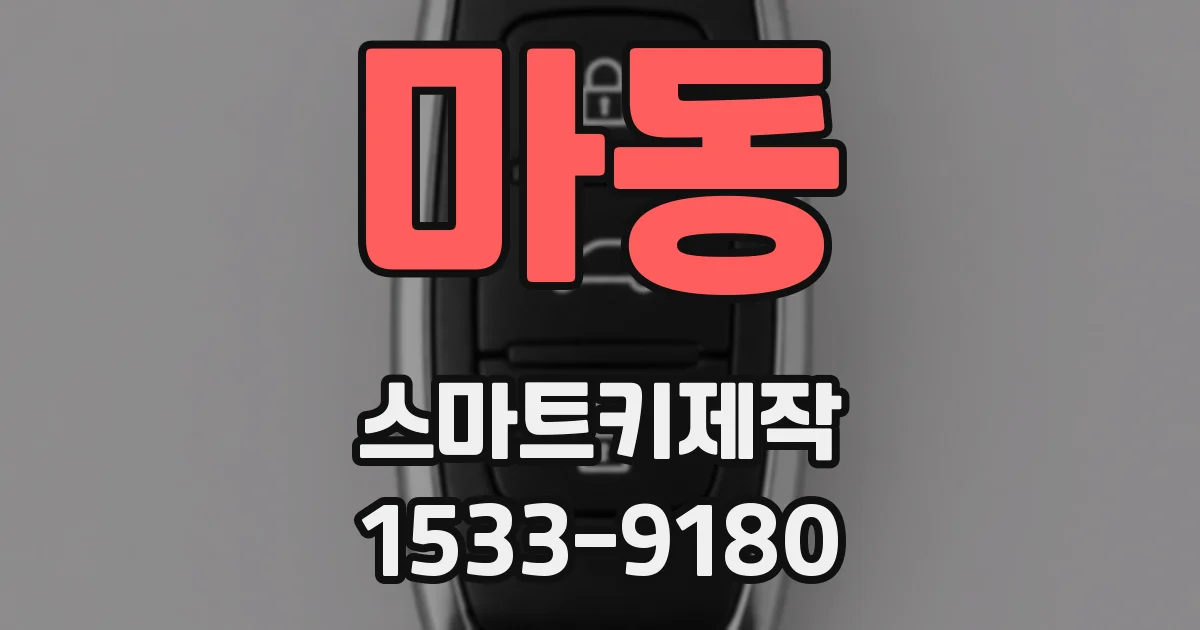 마동 스마트키제작