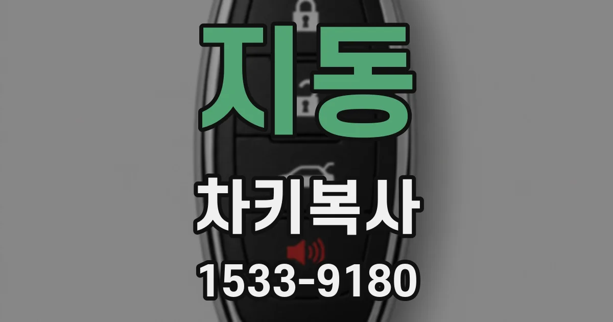 지동 차키복사