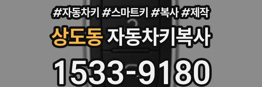 상도동 자동차키복사